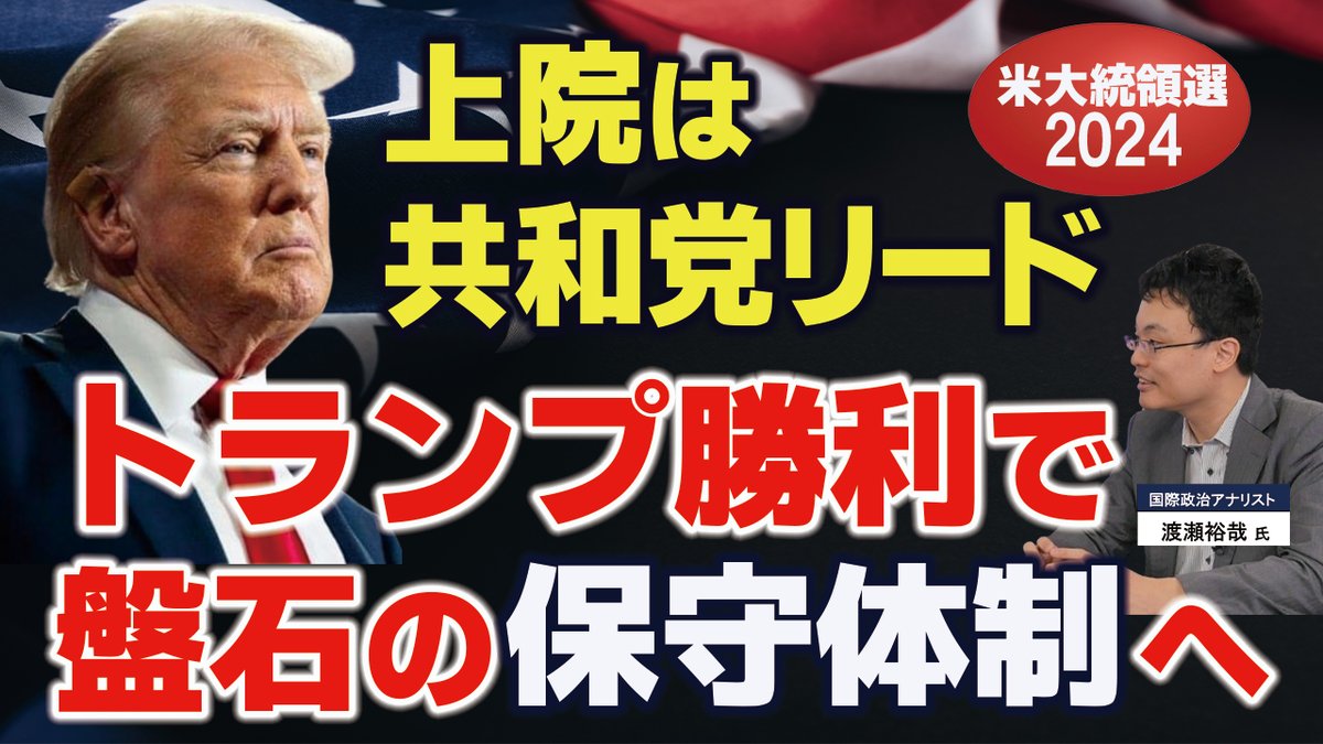 米大統領選と同時期に行われる米連邦議会選挙｡上院は共和党リード､下院は互角の状況｡日本の衆･参議院と違い､米国は上院の力が強い｡仮にハリス氏が勝利しても､上下両院で共和党が勝利した場合､前代未聞の状況が米国政治で起こる｡米共和党筋第一人者の徹底分析第三弾｡
youtu.be/W62_wjKkBPI