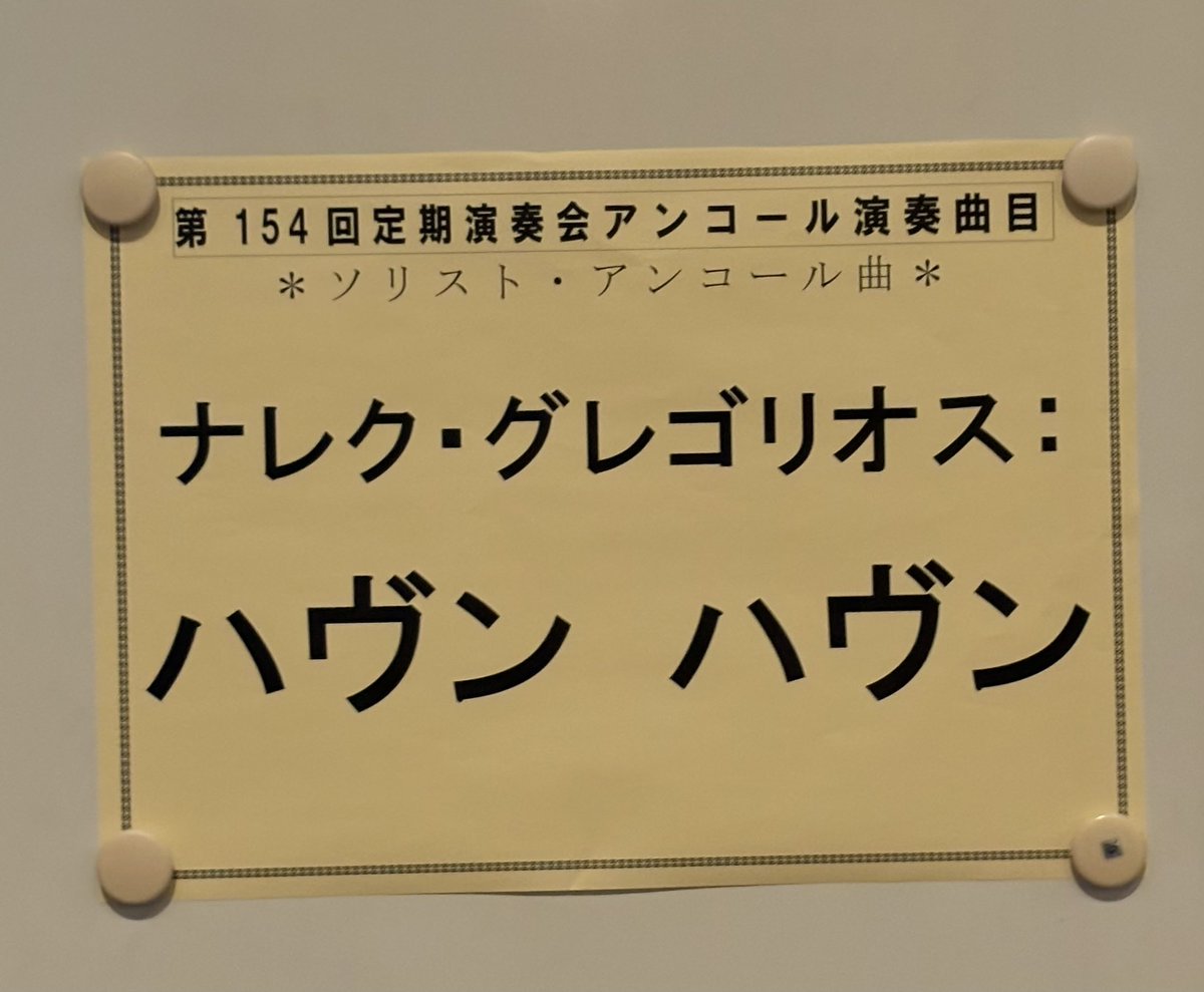8230yuima's tweet photo. #兵庫芸術文化センター管弦楽団　＃PAC  #下野竜也　#マリオ・ブルネロ
ドヴォルザーク「チェロ協奏曲」冒頭からキター！って感じのカッコよさ。
ソリストアンコールは雰囲気ある不思議な曲。チェロでこんな音色が出るなんて…。「ハヴンハヴン」という曲なのか。よくわかんないけど🫨良き！ https://t.co/BVJ8xcnjWx
