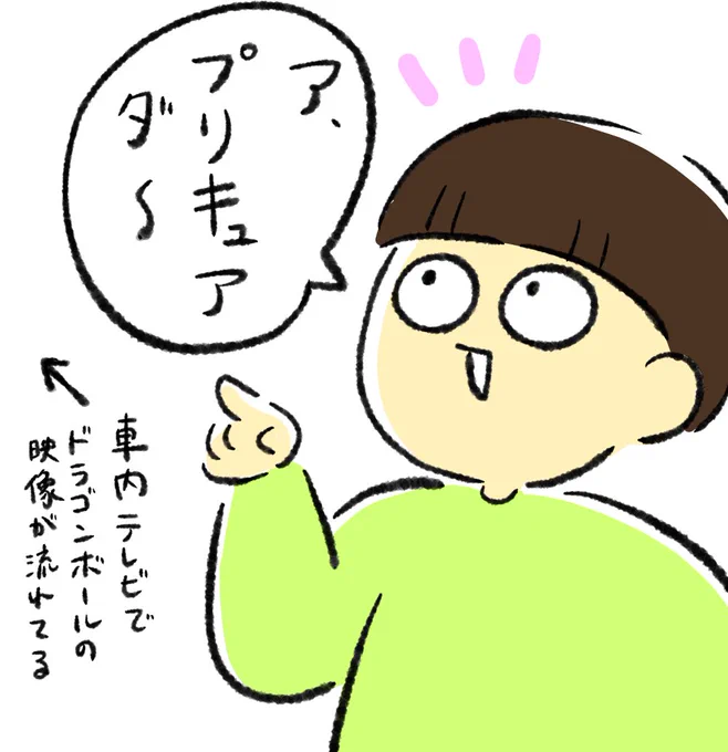 車内TVでドラゴンボールの映像流れ出したら、結構な大声でこれ言っちゃって普通に笑っちゃった 