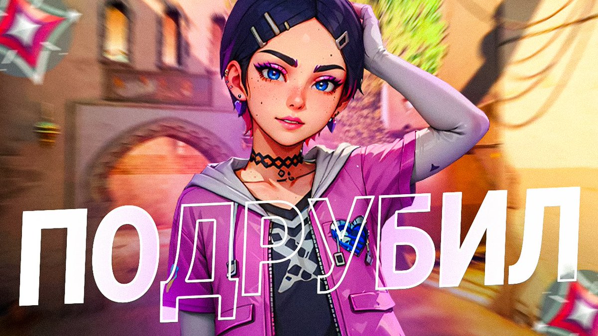 odinNtap's tweet photo. МОИ ПЕРВЫЕ 100 ЧАСОВ НА CLOVE ВЫГЛЯДЯТ ИМЕННО ТАК (Valorant) 

https://t.co/ajpvUQjTZx https://t.co/42WF1AG2V9
