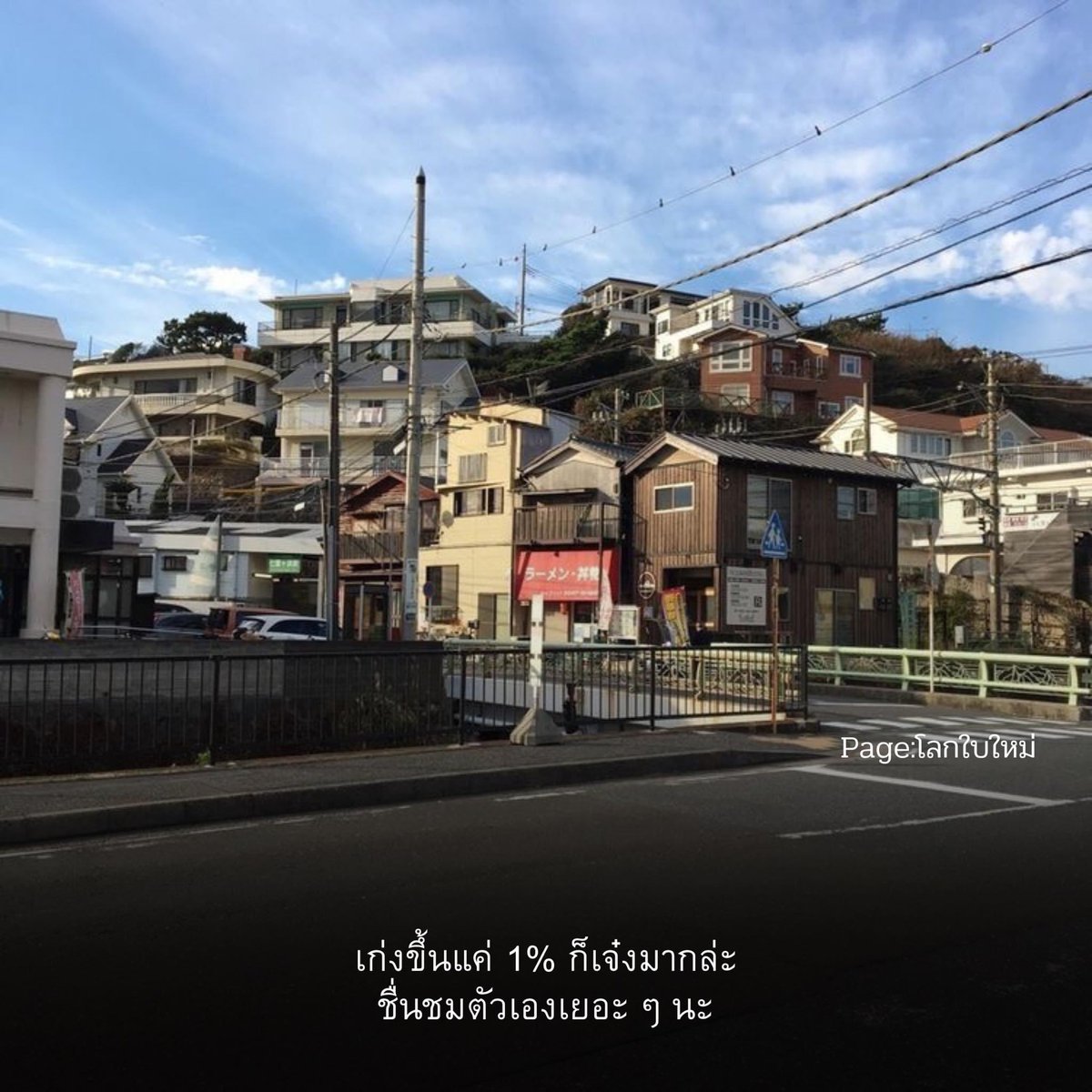 ถึง : ทุกคนที่ผ่านมาเห็น