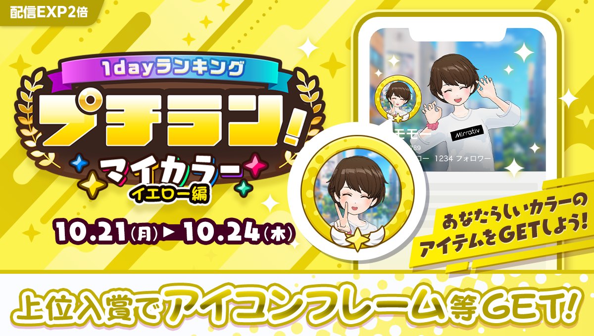 10/21 ~ 10/24】 「プチラン！マイカラー（イエロー）配信者編」開催