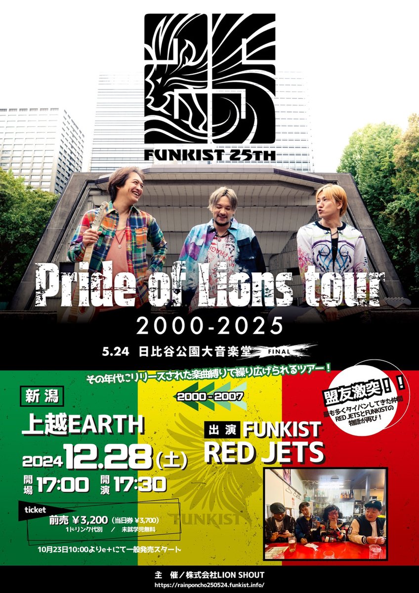 FUNKISTNEWS's tweet photo. FUNKIST25th Pride of Lions tour 2000-2025
【2000-2007】

2024.12.28(土）
上越アース
Open 17:00
Start 17:30
前売り ¥3200（1ドリンク別）

【出演】
RED JETS
FUNKIST

【チケット】
10月23日10:00より一般発売スタート
e＋
■購入ページURL
https://t.co/qXUZFJxjgg