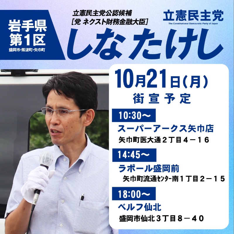 47staff's tweet photo. 本日もありがとうございました！

10月21日（月）のしなたけし街宣予定です。

ご近所の方、お買い物にいらっしゃった方々、ぜひお聞きください！

↓本人アカウントはこちら
@shinatakeshi https://t.co/z0RhE7db6R
