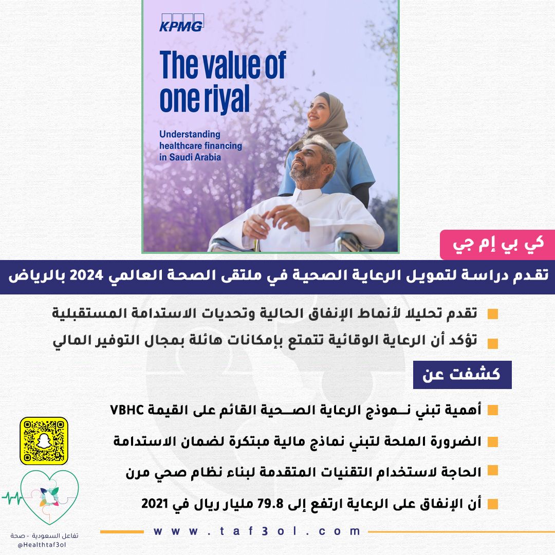Taf3olTrends's tweet photo. "كي بي إم جي" 

تقدم دراسة لتمويل الرعاية الصحية في ملتقى الصحة العالمي 2024 بالرياض https://t.co/8TXRHzlcNJ