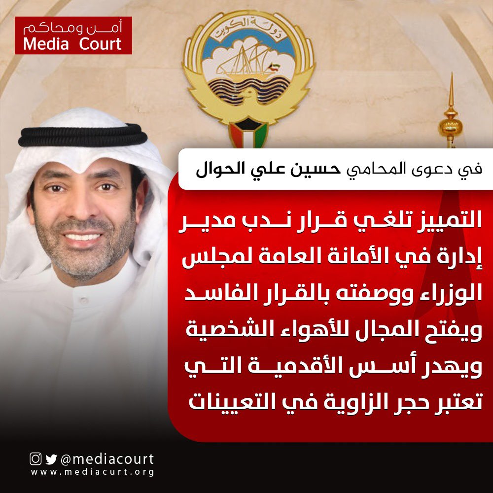 في دعوى المحامي حسين علي الحوال

محكمة التمييز  تلغي قرار ندب مدير إدارة في الأمانة العامة لمجلس الوزراء ووصفته بالقرار الفاسد ويفتح المجال للأهواء الشخصية ويهدر أسس الأقدمية التي تعتبر حجر الزاوية في التعيينات