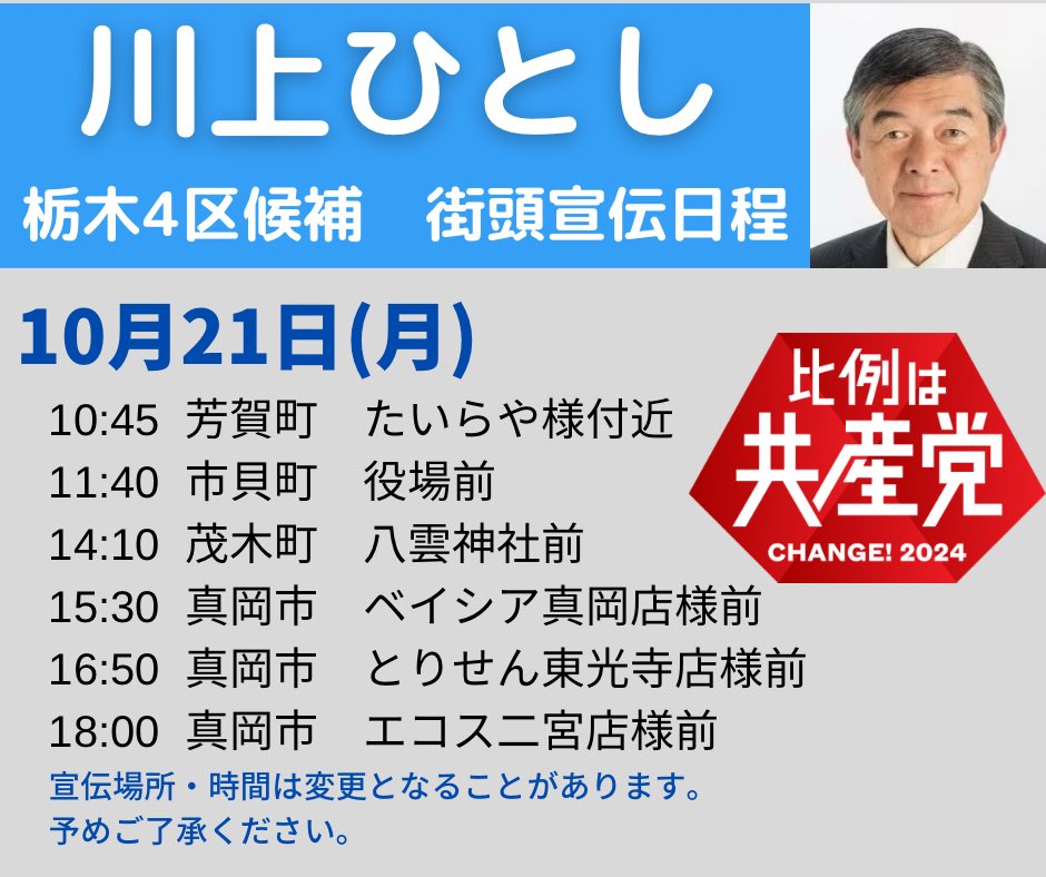 #川上ひとし #栃木4区
10月21日、 暮らしを豊かにする政策をお伝えに、街頭から訴えていきます。ぜひ候補者の生の訴えをお聞きください。
#比例は日本共産党
#比例は共産党
#小山市　#真岡市　#下野市　#野木町　#壬生町　#益子町　#茂木町　#市貝町　#芳賀町