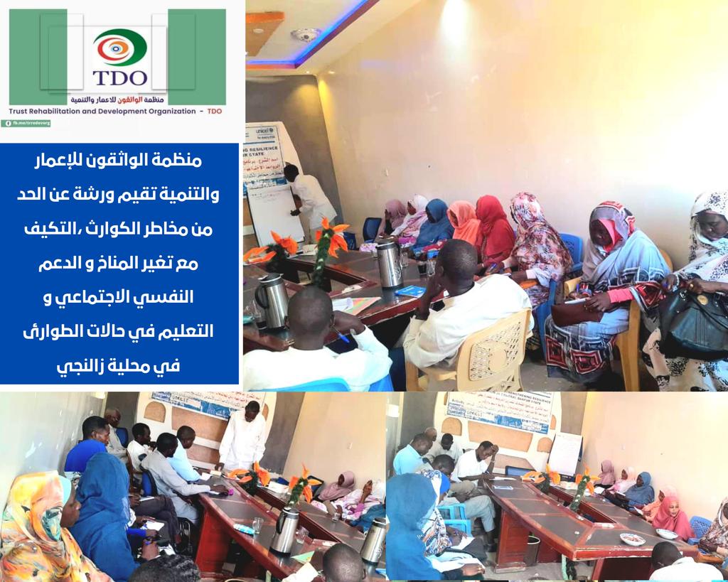 TDO171202's tweet photo. ورشة عن الحد من مخاطر الكوارث ،التكيف مع تغير المناخ و الدعم النفسي الاجتماعي و التعليم في حالات الطوارئ في محلية زالنجي للمعلمين
#الدفعة_الأولى
 بدعم من @UNICEFinArabic https://t.co/K1ZXiYT8Ki