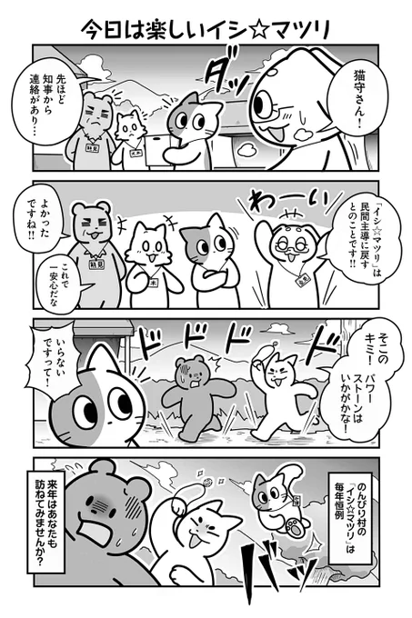 【今日は楽しいイシ☆マツリ】あべまん『のんびり村の役場猫』 https://t.co/AVBqjLNxtx #ツイ4 