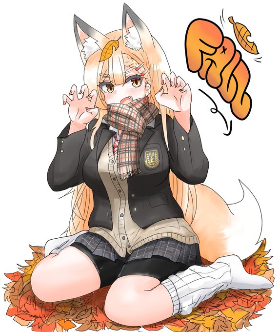 木々が色づき、けもみみ達も冬毛へ衣替え。
もふもふ感が増す季節になりました。 