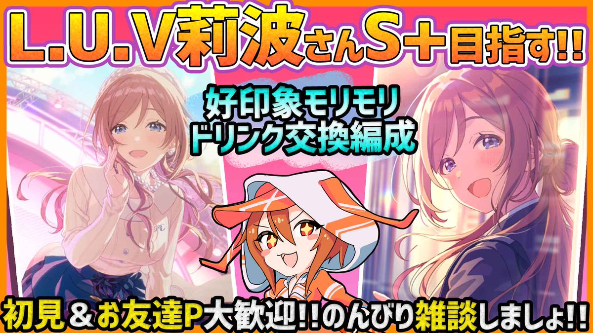 学マス】SSR姫崎莉波［L.U.V］好印象メインでドリンク交換編成でやって
