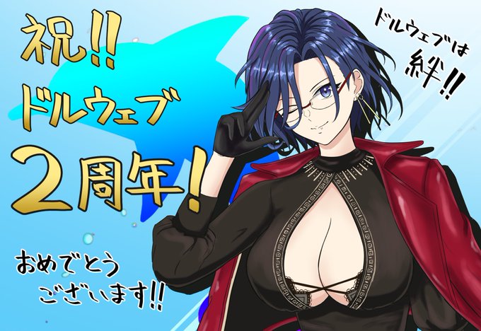 ドルフィンウェーブ2周年!!おめでとうございます!!そしてありがとう!!ドルウェブ最高!!#ドルウェブ2周年 
