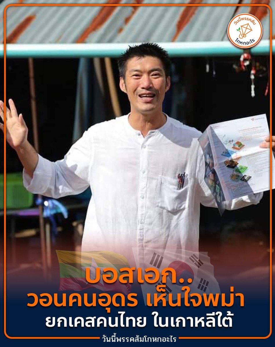 วันนี้พรรคส้มโกหกอะไร tweet media