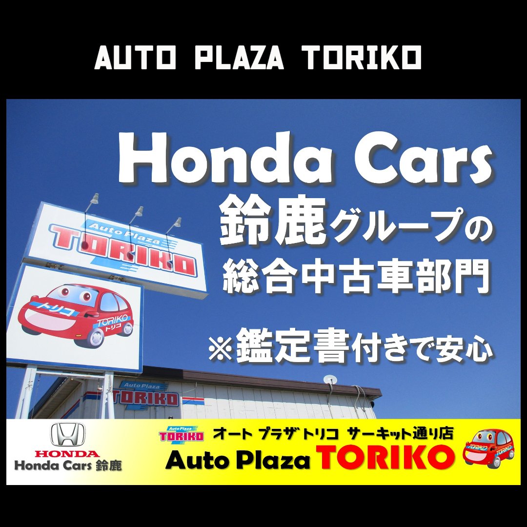 toriko5111's tweet photo. 鈴鹿サーキット道路沿い
Honda Cars鈴鹿 直営店
【営業時間】10:00〜19:00
【定休日】第2・第3火曜＆毎週水曜
【TEL】059-380-5111
【住所】三重県鈴鹿市白子町3494-1
気軽に質問 LINEで繋がる→@643lfvhl

👇在庫確認はこちらから確認できます👇
https://t.co/26Bhx3U15v https://t.co/Jr2AEVjKyK