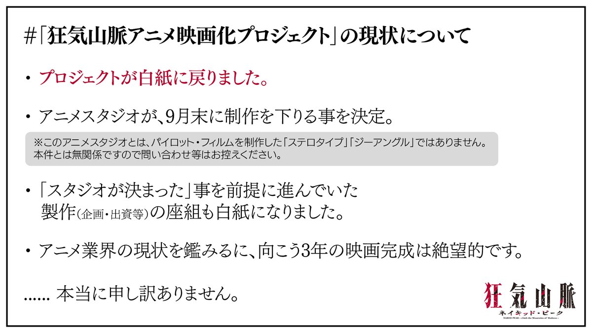 m_Usi's tweet photo. 【重要連絡】
#狂気山脈アニメ映画化プロジェクト
に関する謝罪と、返金対応のご案内、今後の方針について。

詳細はこちら → https://t.co/X9PeTp6Cll

配信でのご説明 → https://t.co/Qr0LsOunfK https://t.co/afctDqjIUT