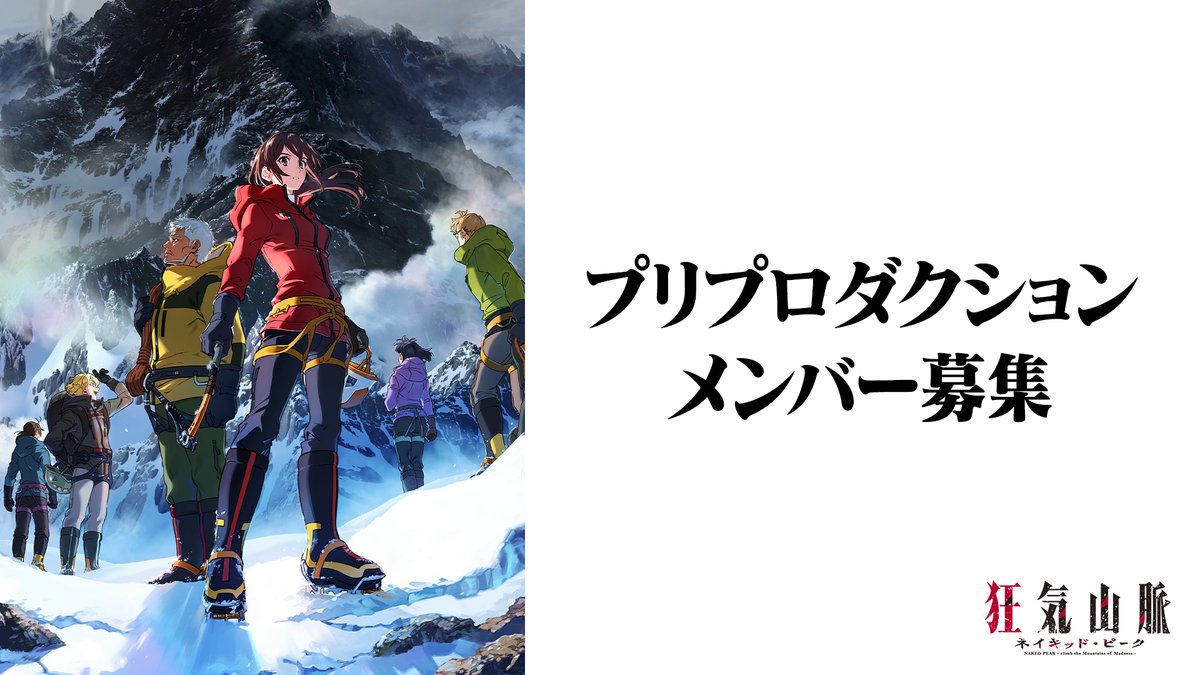 【プリプロダクション・メンバー募集】
アニメーション映画『狂気山脈 ネイキッド・ピーク』のプリプロダクション（Vコン完成まで）に参加して下さるクリエイター・スタッフを募集いたします。

詳細はこちら → camp-fire.jp/projects/65393…

#狂気山脈アニメ映画化プロジェクト