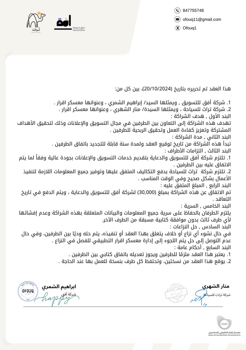 "يسرنا أن نعلن عن توقيع عقد شراكة مع شركة أفق، ونعبر عن سعادتنا بهذه الخطوة التي نعتبرها بداية لمستقبل مليء بالإنجازات. هذه الشراكة تمثل خطوة مهمة نحو تحقيق أهدافنا المشتركة وتعزيز حضورنا في السوق.
<a href="/ofouq1/">Ofouq | أُفق</a> 
<a href="/EABA_SA/">معسكر إقرار التطبيقي للمحاسبين والماليين</a> 
<a href="/EGRAR_SA/">منصة اقرار</a> 
#معسكر_اقرار_التطبيقي_للمحاسبين