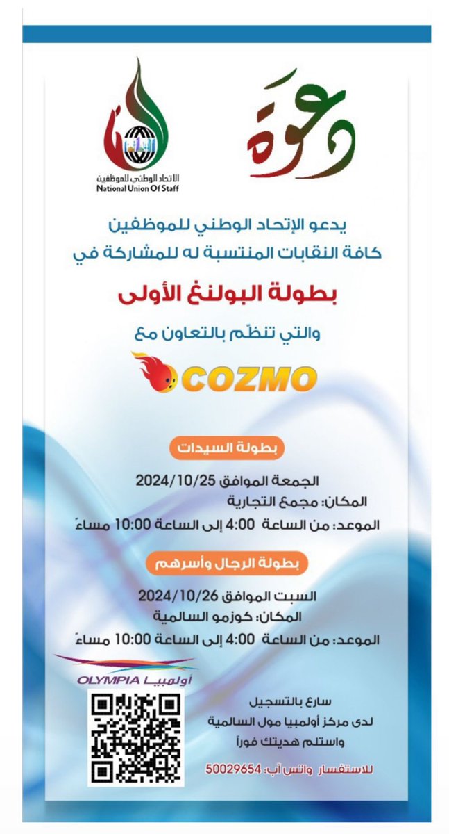 pay0kuw's tweet photo. يسر مجلس الادارة دعوة اعضاء الجمعية العمومية للنقابة للمشاركة في بطولة البولينغ المنظمة من قبل اتحاد الوطني للموظفين مع شركة كوزمو لدي مركز أولمبيا مول السالمية
للاستفسار/ 50029654
#نقابة_الرياضة
#اتحاد_الموظفين https://t.co/ayjNzupnY2
