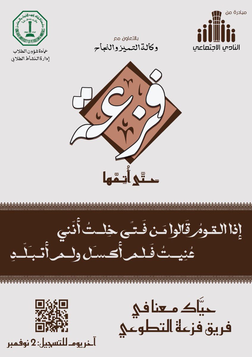 ندااء إلى أصحاب الفزعات 📣📣
حيّاكم الله معنا في فريق فزعة التطوعي ⚡️
#KFUPM