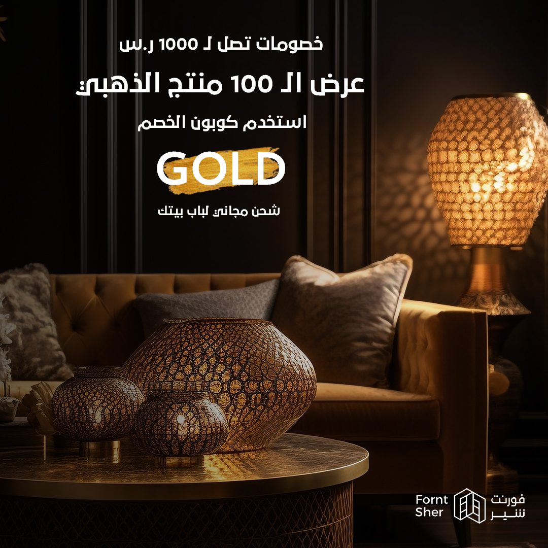 Forntsher115406's tweet photo. الـ 100 منتج الذهبي من فورنتشر وصل! 🎉
خصومات مجنونة توصل لـ 1000 ريال! 😱
🔶وش تنتظر؟
اختر أثاث بيتك الجديد وأنت مرتاح، واستخدم كوبون الخصم: GOLD عشان توفر أكثر! 💰
🚚 شحن مجاني لباب بيتك، ما يحتاج تشيل هم التوصيل! 🏠✨
📣 الفرصة محدودة، الحقوا قبل ما تخلص العروض! 🔥

#فورنتشر https://t.co/jQPkB2ychJ