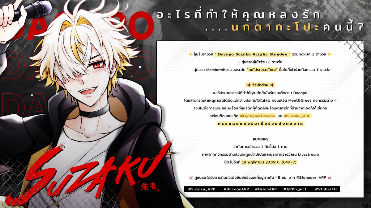 อะไรที่ทำให้คุณหลงรักนกดากะโปะคนนี้?

🐤ลุ้นรับรางวัล "Dacapo Suzaku Acrylic Standee" รวมทั้งหมด 3 รางวัล🐤
#FlyHigherDacapo #Suzaku_ARP #DacapoARP #OrionARP  #ARProject #VtuberTH

สุ่มจากผู้เข้าร่วม 2 รางวัล
สุ่มจาก Membership ช่องระดับ “คนโปรดของโคดะ” ขึ้นไปที่เข้าร่วมกิจกรรม 1