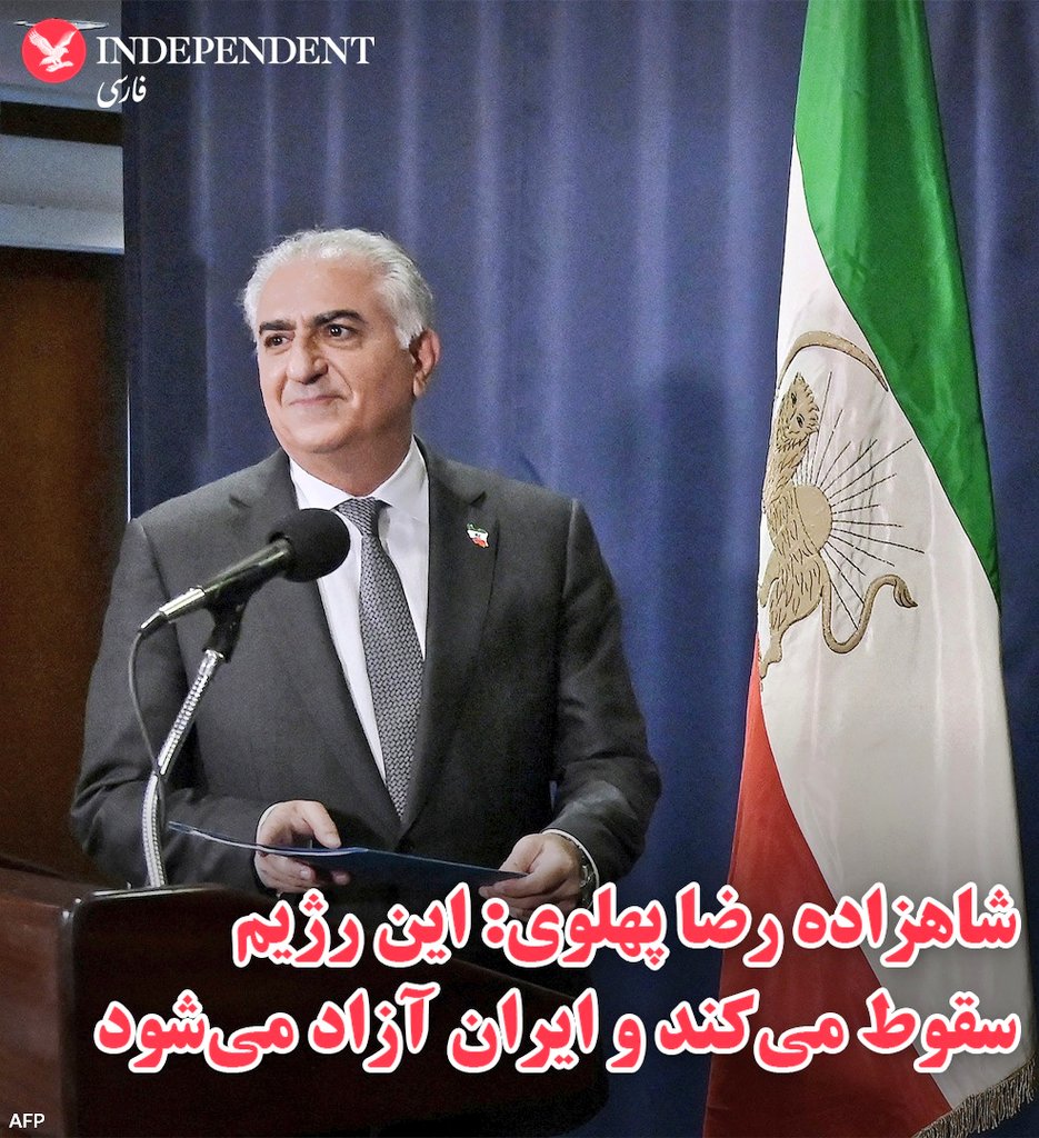 جمهوری اسلامی سقوط میکنه و ایران آزاد میشه
#KingRezaPahlavi