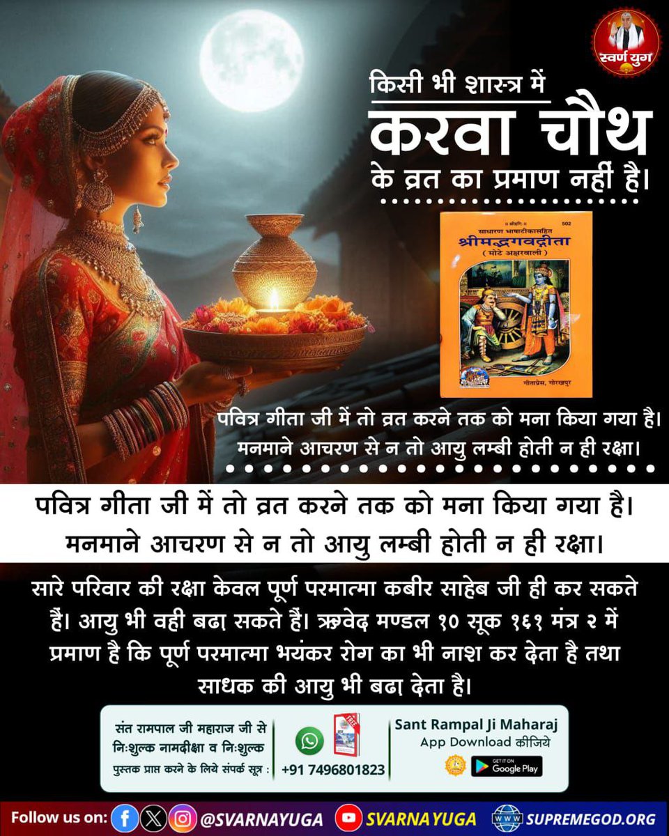 Manmohanshing11's tweet image. #करवाचौथ_है_पाखंड_पूजा

सारे परिवार की रक्षा केवल पूर्ण परमात्मा कबीर साहेब जी ही कर सकते हैं। आयु भी वही बढ़ा सकते हैं। ऋग्वेद मण्डल १० सूक्त १६१ मंत्र २ में प्रमाण है कि पूर्ण परमात्मा भयंकर रोग का भी नाश कर देता है तथा साधक की आयु भी बढ़ा देता है।

God Kabir Increases Age