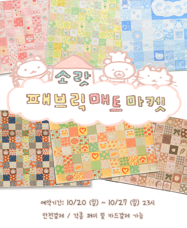 rat5G's tweet photo. [RT💚] 〈 소랏 패브릭매트 예약주문 마켓(10/21~10/27) 마켓 OPEN!〉
 🗓 10-21 00:00 ~ 10-27 23:40
⟡ RT 추첨 1분에게 원하시는 디자인의 A3패브릭매트를 드려요 ♡‧⊹˚ (발표:10-28)

자세한 내용은 TMM폼을 참고해주세요!
⟡ ➫  https://t.co/XLZPtWD77a https://t.co/FMu4s2w2Eu