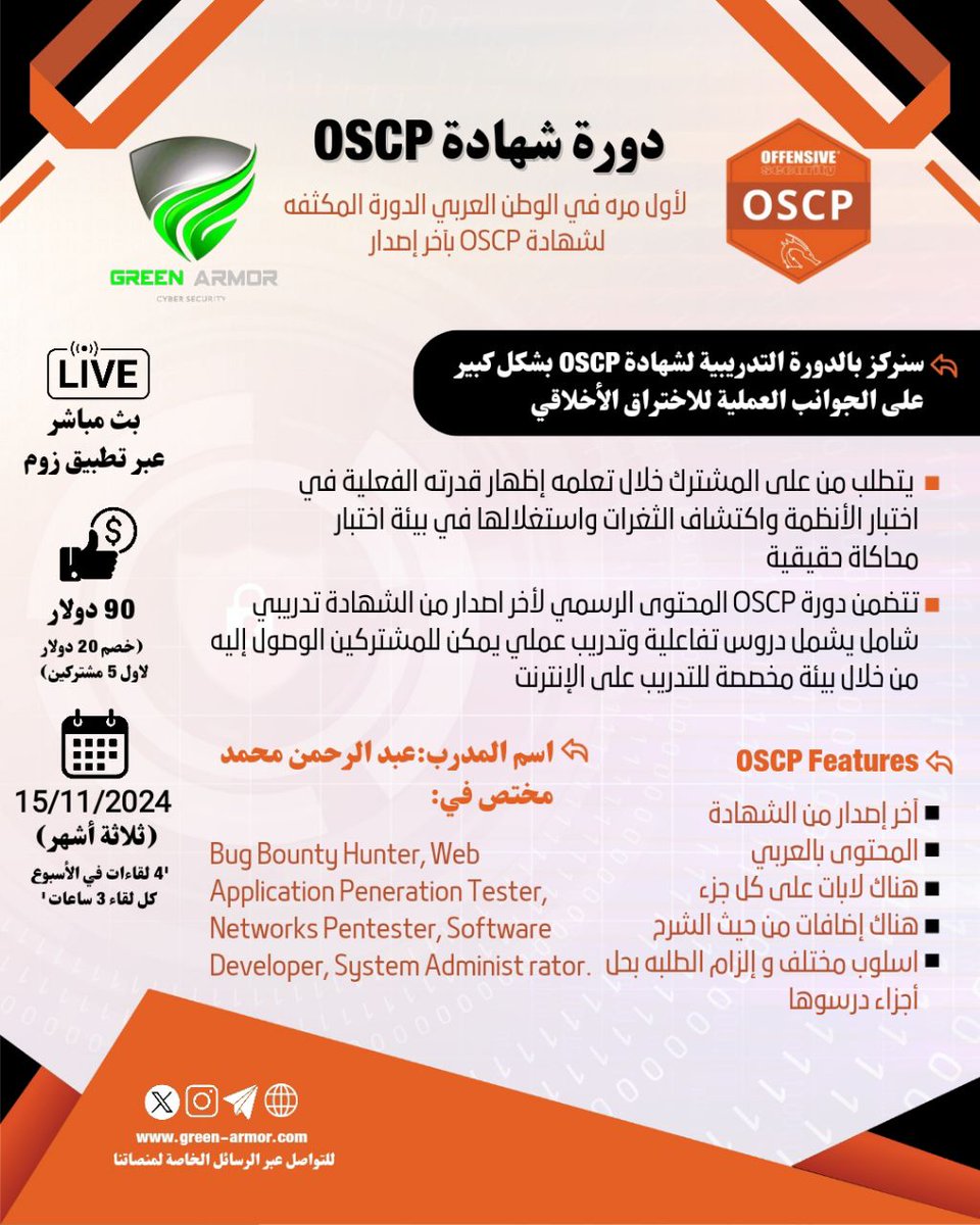 GREENARM0R's tweet image. 💥حصري ولأول مرة في الوطن العربي، يقدم فريق الدرع الأخضر، دورة شهادة الإحترافية :

🔥 دورة (OSCP) الإصدار الأخير 🔥

🕐 عدد المقاعد محدودة والأولوية لمن يسجل اولاً.

🔥 السعر 90$ دولار، خصم 10 دولار لأول 5 مشتركين.

✅ سيتم شرح المحتوى الرسمي من الشهادة باللغة العربية بأخر إصدار.