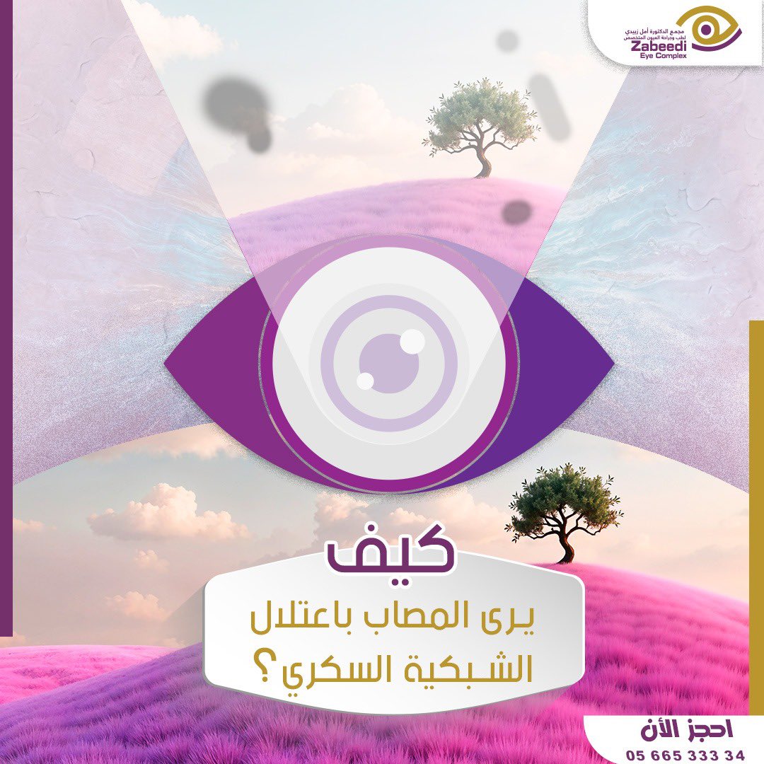 مجمع الدكتورة امل زبيدي لطب وجراحة العيون tweet media