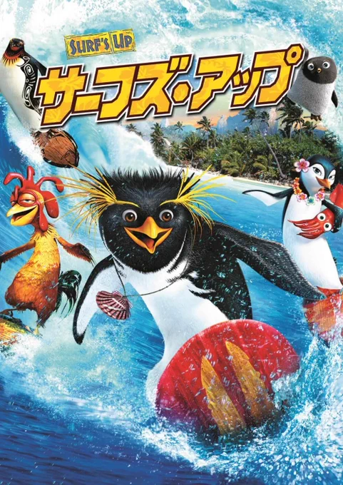 サーフズ・アップ そうだったなオリジナルだと目つきや表情が正直、かわいい、とは言い難いのか目が丸く大きく見開いているようゆ修正されているんだ。 海外ものはどうしてもバタ臭いからそれを軽減して日本人に合うよう調整するのはよくあるね。 