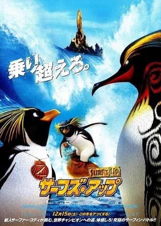 サーフズ・アップ そうだったなオリジナルだと目つきや表情が正直、かわいい、とは言い難いのか目が丸く大きく見開いているようゆ修正されているんだ。 海外ものはどうしてもバタ臭いからそれを軽減して日本人に合うよう調整するのはよくあるね。 