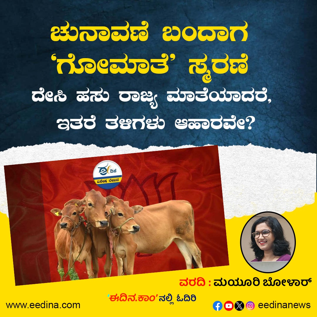 eedinanews's tweet photo. ಚುನಾವಣೆ ಬಂದಾಗ ‘ಗೋಮಾತೆ’ ಸ್ಮರಣೆ: ದೇಸಿ ಹಸು ರಾಜ್ಯ ಮಾತೆಯಾದರೆ, ಇತರೆ ತಳಿಗಳು ಆಹಾರವೇ?

#Gomate #DesiCow #StateMother #FoodSecurity #EnvironmentalConservation #HappyCattle #CasteNeutrality #CowBreeds #DairyFarming #LocalAgriculture #ಗೋಮಾತೆ #ದೇಸಿಹಸು #ರಾಜ್ಯಮಾತೆ #ಆಹಾರಸುರಕ್ಷತೆ #ಪರಿಸರಸಂರಕ್ಷಣಾ https://t.co/DOXcY7tgQn
