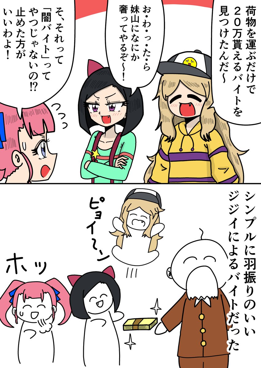おしゃまトリックスが闇バイト!? 