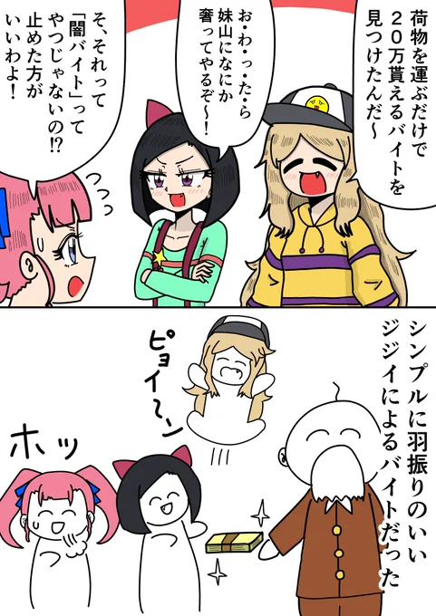 おしゃまトリックスが闇バイト!? 