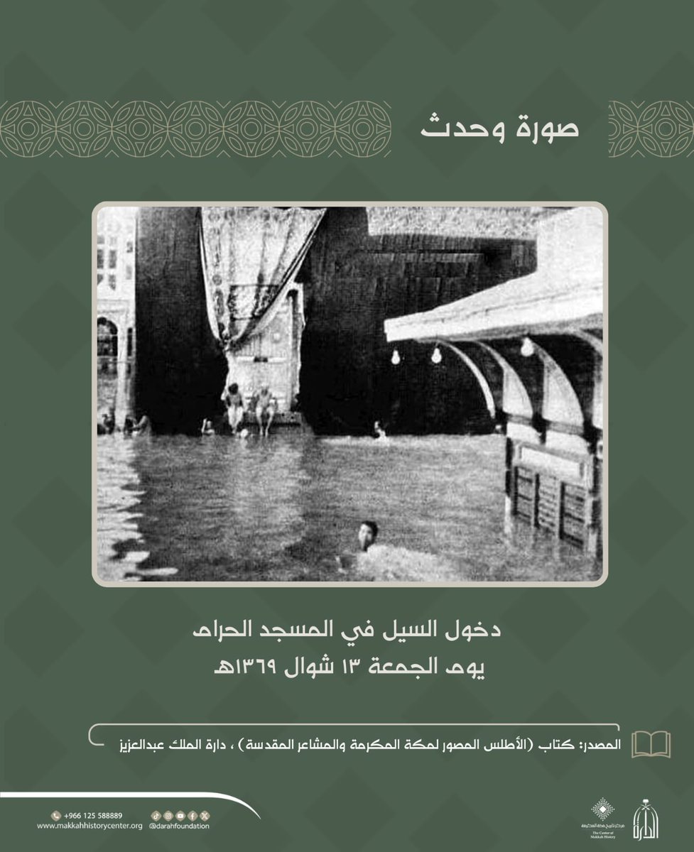 Darahfoundation's tweet photo. #صورة_وحدث |
صورة تاريخية توثق حادثة نادرة وقعت قبل 77 عاماً حين غمرت السيول المسجد الحرام. #مركز_تاريخ_مكة_المكرمة 
#دارة_الملك_عبدالعزيز https://t.co/j83DFftNSc