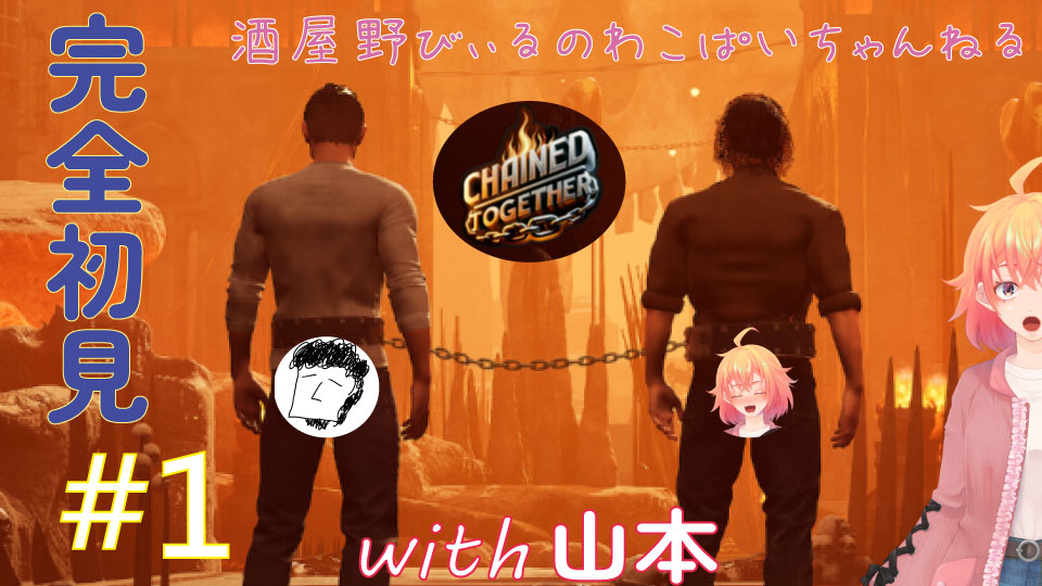 beer_m's tweet photo. 【#Chained_Together】
本日2つ目の配信は、チェインドトゥゲザー!コラボは先ほどもお世話になった山本(@jun24396)です。とりあえず1時間くらい!やるだけ、やってみる。
待機場所↓↓20:00
https://t.co/goh5vInXjf
#酒屋野びぃる #個人勢Vtuber #わこぱいちゃんねる #ゲーム実況 https://t.co/zPQ1DLWkT5