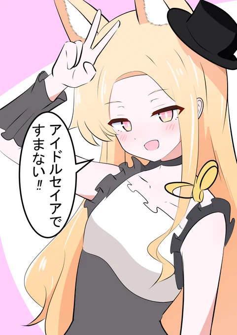 ブルアカらいぶおーたむSP
アイドルセイアちゃんですまない! 