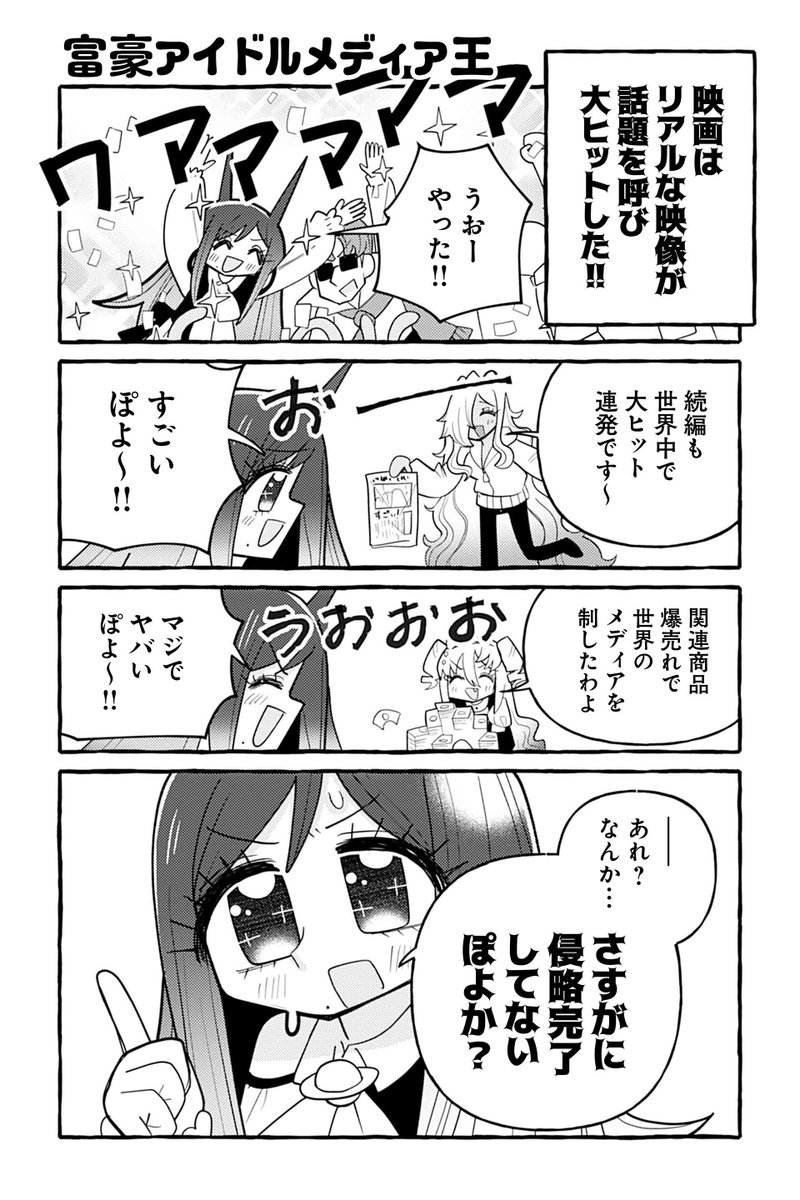 【富豪アイドルメディア王】銀河セレモニー☆☆☆『ぽよぽよ侵略スターダム!』 https://t.co/xHKMMyEjg1 #ツイ4 