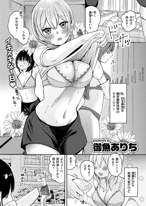 ✨本日のおすすめ✨
御魚ありち先生
《秘密の休養日》
WEEKLY快楽天 2024 No.39

強豪の野球部内で
こっそり付き合っている二人💕
休養日、部室でぶちょ～と遭遇して…💓

(1/2) 