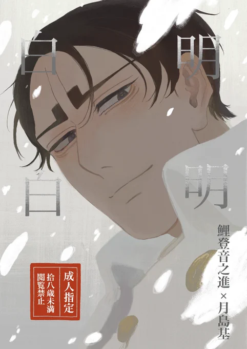 11/4 #こいつきサンバ  鯉月新刊サンプル1/3

『明明白白』B5/52P(表紙込み)/R18
表情や所作で会話をする古風な鯉月。それ故に🌙は準備なんてしてなくて…!?な原作後時間軸の鯉月初夜です。真面目そうな表紙ですが、全然ドタバタほんわかギャグです。 