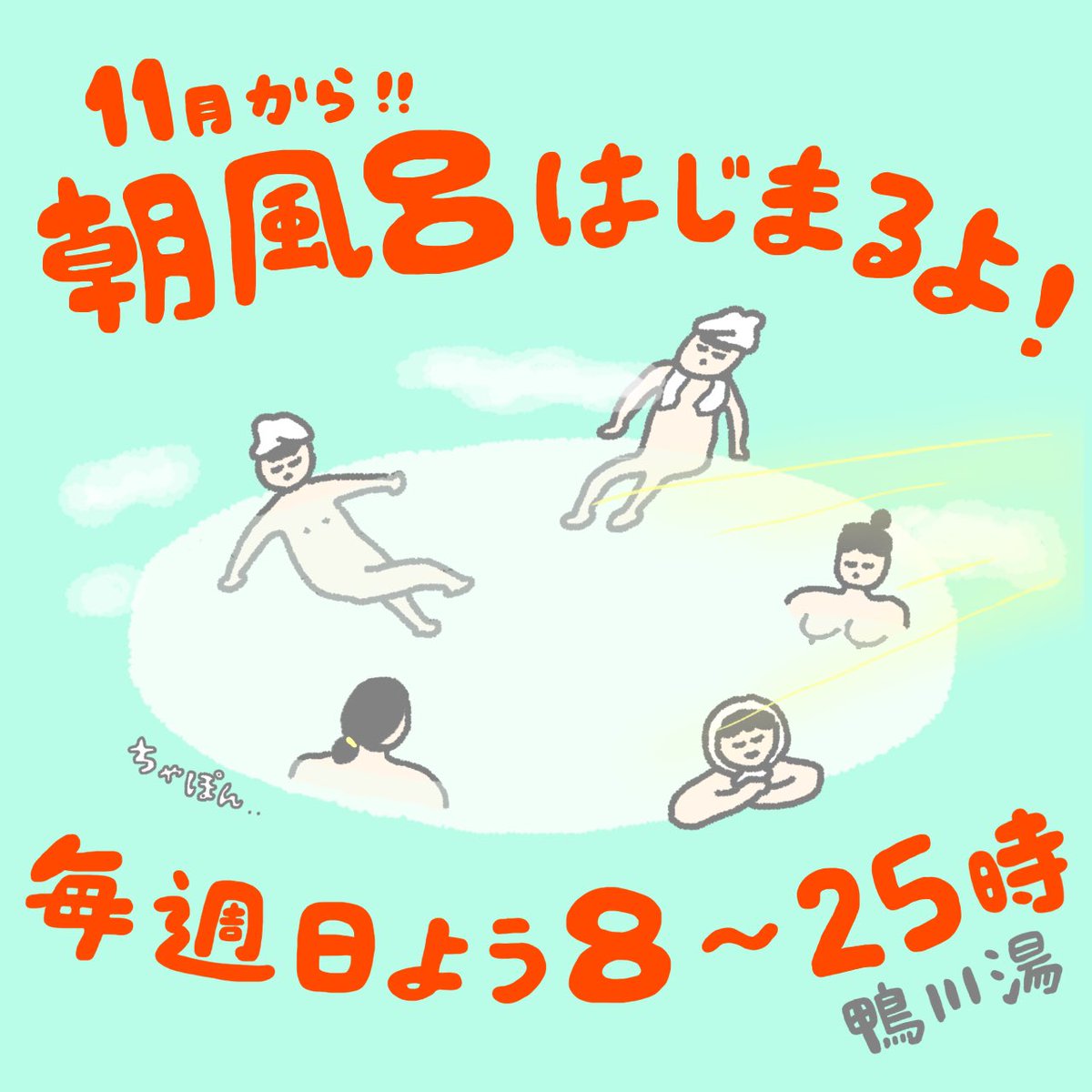 !!!  重大発表  !!! 

／
　朝風呂はじまるよ！しかも！毎週！
＼

これまで特別営業として
何回か朝風呂やってきましたが
11月からは【 毎週日曜日は8時〜25時まで 】
通し営業でみなさんをお待ちしてます。

初回は
11/3 (日) 8時〜
楽しみです！よろしくお願いします！

🦆..．