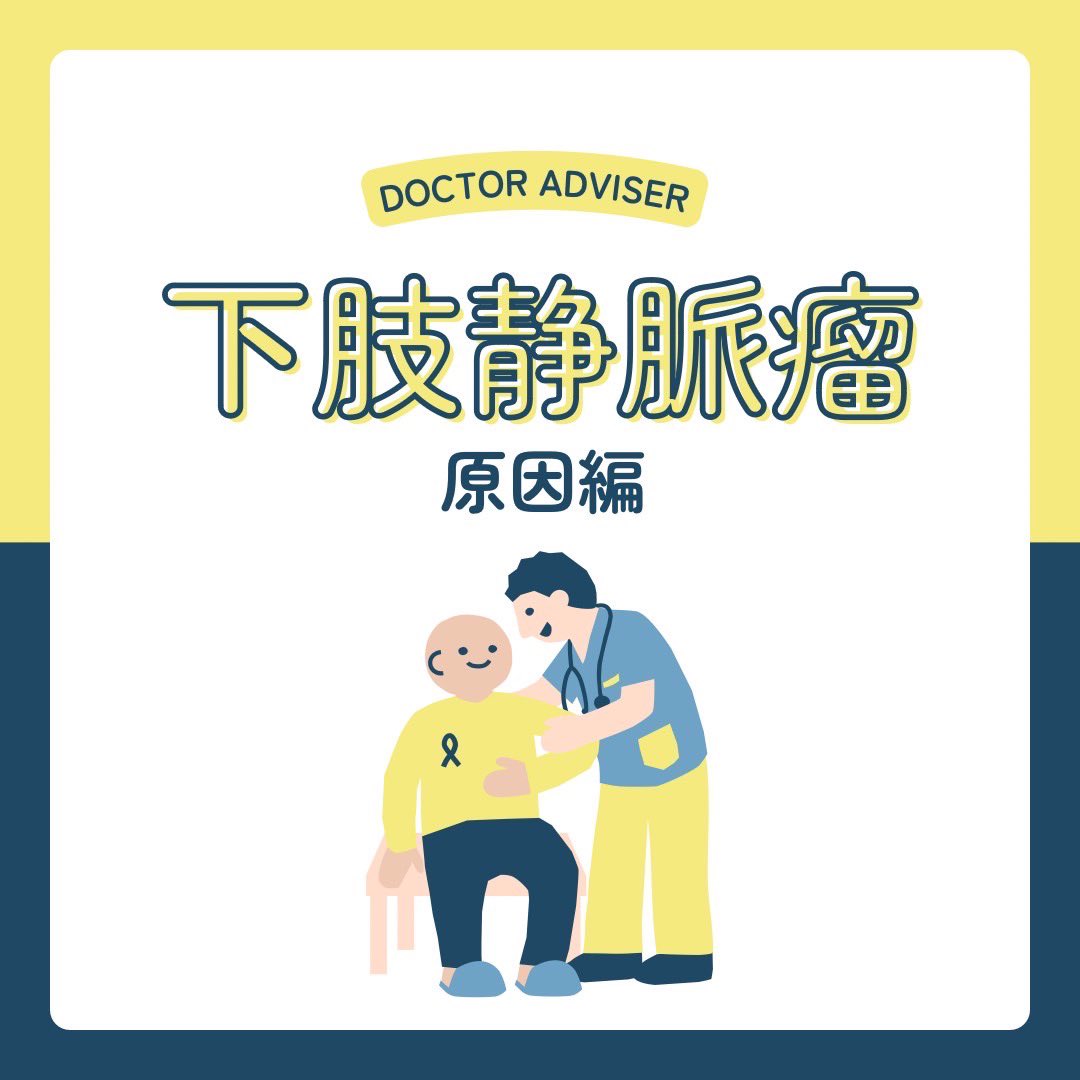 DoctorAdviserJP's tweet photo. 下肢静脈瘤

〜原因〜
血液を脚から心臓に押し上げるために脚の筋肉を使いますが、��の機能が落ちることが原因の一つです。また、血液の逆流を防ぐために血管についている弁が閉まらなくなることも原因になります。心臓に血液を戻せなくなると、脚に血液が溜まって静脈瘤になってしまいます。 https://t.co/FcAxjJ0fSa