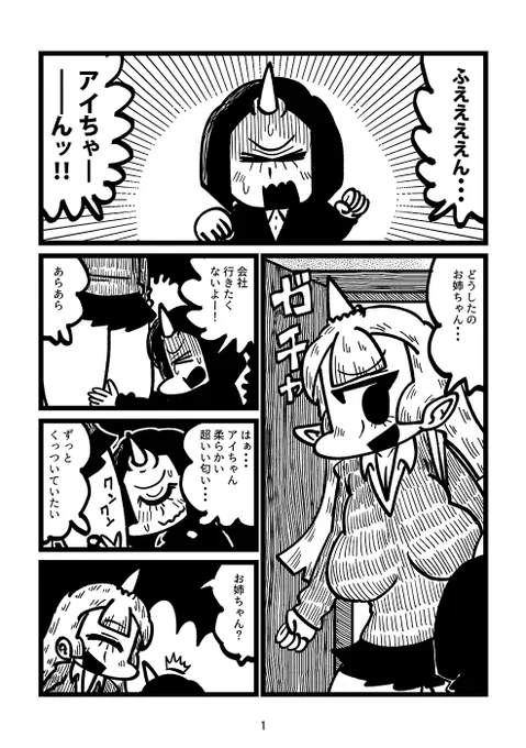 やや共依存気味シスコンサイクロプス姉妹の漫画(1/3) 