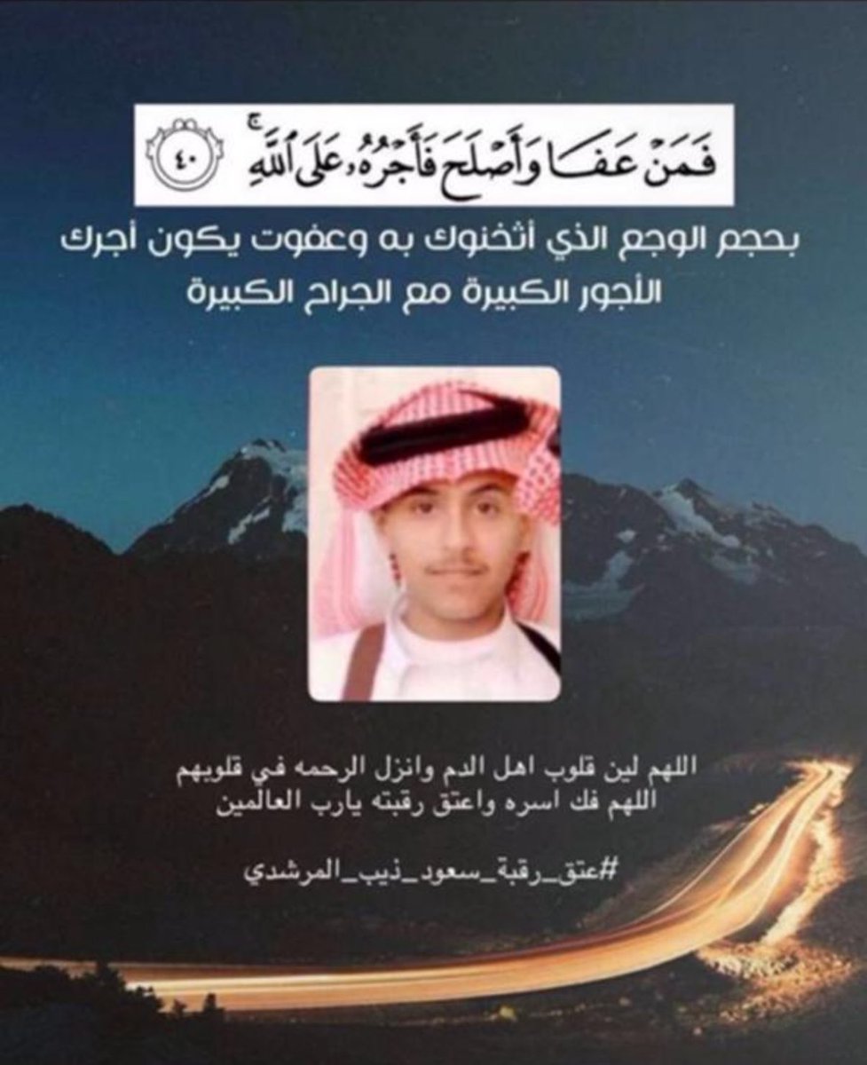K_Ben_Halima's tweet photo. #متعب_العازمي من الرجال الذين يقتدى بهم ونسأل الله ان يرحم ابنه وان يجمعهم في الحياة الأبديه في الفردوس الاعلى ونحن ومن نحب.
الدنياء دار زائله وحياة مؤقته والعفو من شيم الرجال ﴿فَمَنۡ عَفَا وَأَصۡلَحَ فَأَجۡرُهُۥ عَلَى ٱللَّهِۚ﴾ ونسأل الله ان يلين قلبه في #عتق_رقبة_سعود_المرشدي https://t.co/lBNdnopvdX