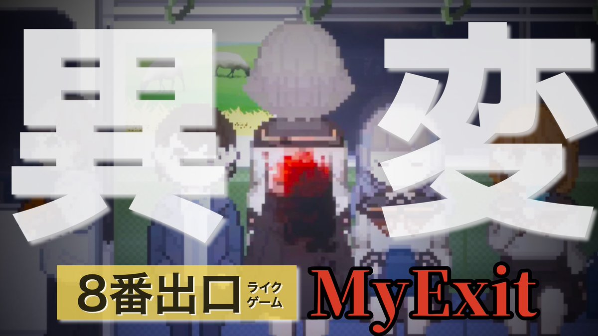 yururujp's tweet photo. 動画投稿しましたっ😊
ツノウサギの家様作の8番出口ライクのゲームっ!
全異変回収しているので見てみて下さいねっ😊
【異変全回収】電車の中でおかしな事が起こる「#MyExit」【8番出口ライク】
#フリーゲーム
#ゲーム実況
https://t.co/VQp0KP3A3z https://t.co/J0YUHFG8hN