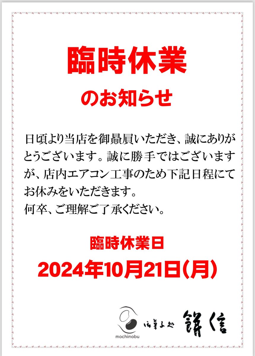 10月21日は臨時休業となります。
ご迷惑をおかけしますが何卒よろしくお願いいたします🙇