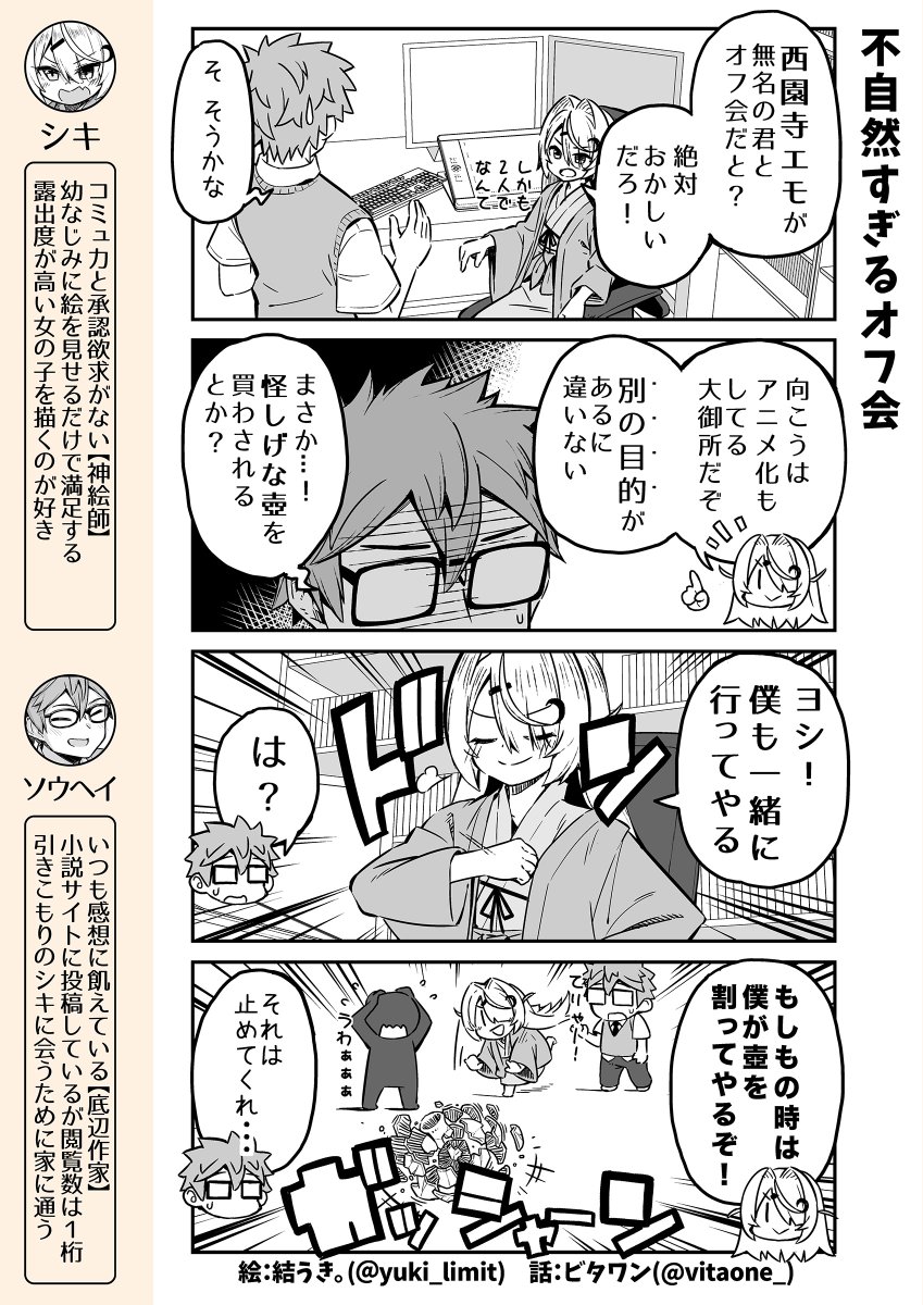 「承認欲求がない神絵師と幼なじみの底辺小説家の話」🖌️⑱
不自然すぎるオフ会に誘われたソウヘイ、謎の大物作家エモ先生からメッセージが届くが…?
(来週につづきます)
