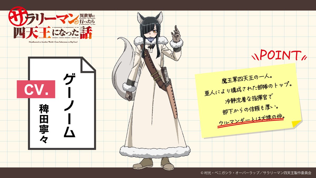 TVアニメ『サラリーマンが異世界に行ったら四天王になった話