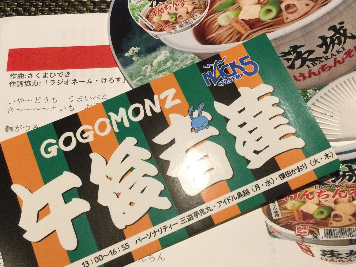 kerotyan350's tweet photo. ありがとうございました"(ﾉ*>∀<)ﾉ
本当に楽しかったです！

めっちゃ暑くて大変だったと思いますが
茨城県をどうか嫌いにならないでください┏○ﾍﾟｺｯ

作詞協力に名前を載せて頂きまして
本当にビックリしました(,,. .,, )
でもめっちゃ嬉しかったです。
#凄麺   
 #ゴゴモンズ
 #茨城県庁 https://t.co/C1tbI6iXcs